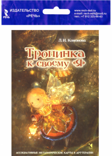 Тропинка к своему Я. Метафорические ассоциативные карты