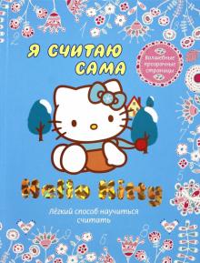 Hello Kitty. Я считаю сама
