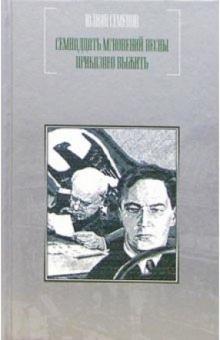 Юлиан Семенов - Семнадцать мгновений весны; Приказано выжить: Романы обложка книги Юлиан Семенов - Семнадцать мгновений весны; Приказано выжить: Романы обложка книги
