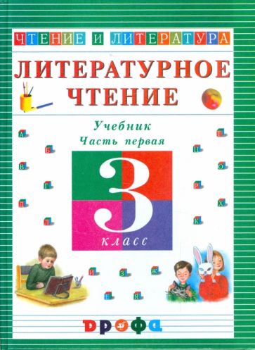 Ольга Джежелей - Литературное чтение. Чтение и литература. 3 класс. В 3-х частях. Часть 1: учебник обложка книги Ольга Джежелей - Литературное чтение. Чтение и литература. 3 класс. В 3-х частях. Часть 1: учебник обложка книги