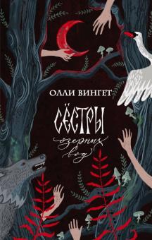 Олли Вингет - Сестры озерных вод обложка книги Олли Вингет - Сестры озерных вод обложка книги