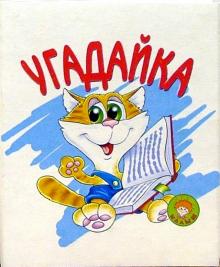 Наталья Мигунова - Угадайка/Искатель обложка книги Наталья Мигунова - Угадайка/Искатель обложка книги