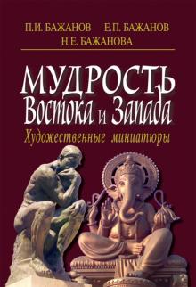 Бажанов, Бажанов, Бажанова - Мудрость Востока и Запада. Художественные миниатюры обложка книги Бажанов, Бажанов, Бажанова - Мудрость Востока и Запада. Художественные миниатюры обложка книги