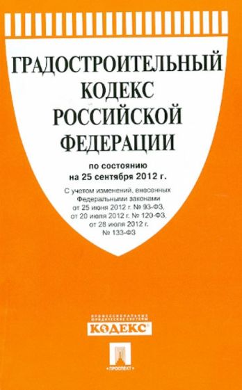 Градостроительный кодекс Российской Федерации по состоянию на 25 сентября 2012 г. обложка книги Градостроительный кодекс Российской Федерации по состоянию на 25 сентября 2012 г. обложка книги