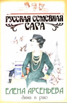 Елена Арсеньева - Зима в раю обложка книги Елена Арсеньева - Зима в раю обложка книги
