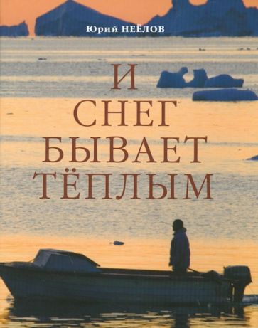Юрий Неёлов - И снег бывает тёплым обложка книги Юрий Неёлов - И снег бывает тёплым обложка книги
