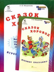 Сказок хоровод. Игровые программы для начальной школы + Приложение