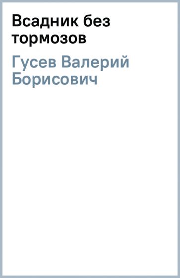 Валерий Гусев - Всадник без тормозов обложка книги Валерий Гусев - Всадник без тормозов обложка книги