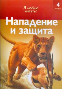 Роберт Коуп - Нападение и защита обложка книги Роберт Коуп - Нападение и защита обложка книги