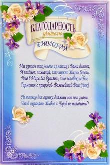 14-061/Благодарность учителю биологии 14-061/Благодарность учителю биологии