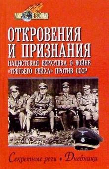 Григорий Рудой - Откровения и признания. Нацистская верхушка о войне "третьего рейха" против СССР обложка книги Григорий Рудой - Откровения и признания. Нацистская верхушка о войне "третьего рейха" против СССР обложка книги