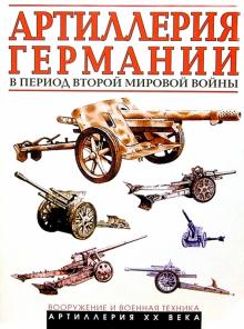 Артиллерия Германии 2-й Мир. войны