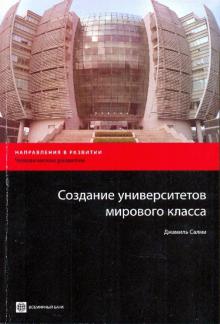 Создание университетов мирового класса