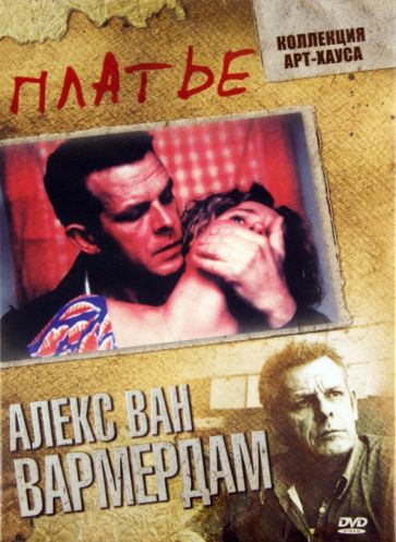 Алекс Вармердам - Платье (DVD) Алекс Вармердам - Платье (DVD)