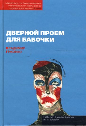 Владимир Гржонко - Дверной проем для бабочки обложка книги Владимир Гржонко - Дверной проем для бабочки обложка книги