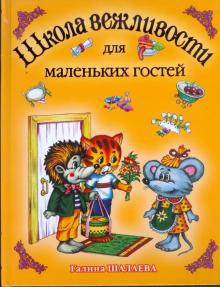 Школа вежливости для маленьких гостей