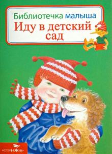 Виктор Кухаркин - Иду в детский сад обложка книги Виктор Кухаркин - Иду в детский сад обложка книги