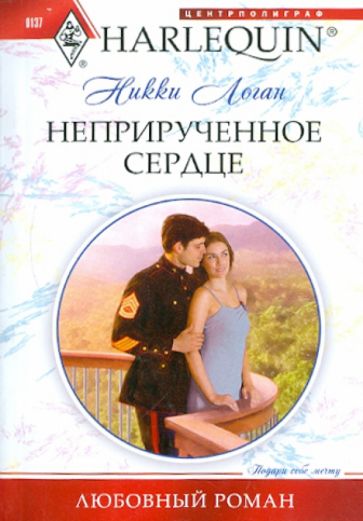Никки Логан - Неприрученное сердцe обложка книги Никки Логан - Неприрученное сердцe обложка книги
