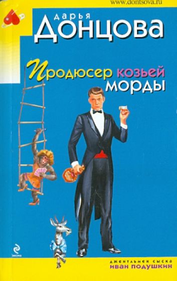 Дарья Донцова - Продюсер козьей морды обложка книги Дарья Донцова - Продюсер козьей морды обложка книги