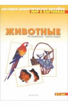 Животные. Домашние питомцы. Наглядно-дидактическое пособие обложка книги Животные. Домашние питомцы. Наглядно-дидактическое пособие обложка книги