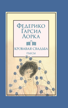 Кровавая свадьба Кровавая свадьба