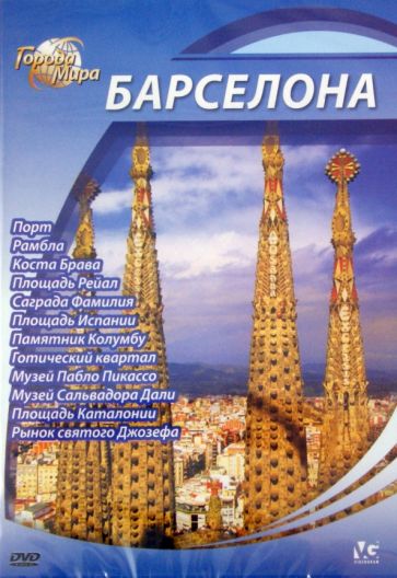 Юджин Шеферд - Города мира: Барселона (DVD) Юджин Шеферд - Города мира: Барселона (DVD)