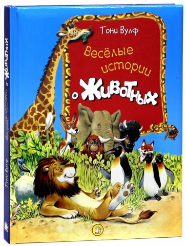 Пьеранджела Фьорани - Веселые истории о животных обложка книги Пьеранджела Фьорани - Веселые истории о животных обложка книги