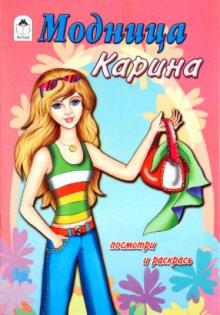 Модница Карина обложка книги Модница Карина обложка книги