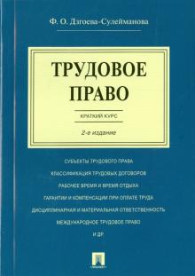 Трудовое право. Краткий курс. Учебное пособие