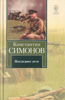 Последнее лето. Третья книга трилогии