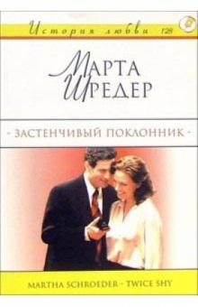Марта Шредер - Застенчивый поклонник: Роман обложка книги Марта Шредер - Застенчивый поклонник: Роман обложка книги