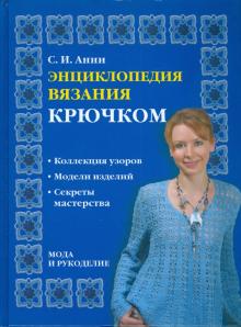 Светлана Анни - Энциклопедия вязания крючком обложка книги Светлана Анни - Энциклопедия вязания крючком обложка книги