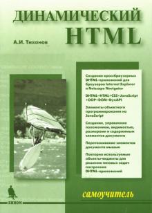 А. Тихонов - Динамический HTML обложка книги А. Тихонов - Динамический HTML обложка книги