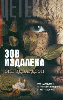 Оке Эдвардсон - Зов издалека обложка книги Оке Эдвардсон - Зов издалека обложка книги