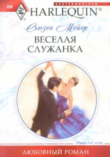 Сьюзен Мейер - Веселая служанка обложка книги Сьюзен Мейер - Веселая служанка обложка книги