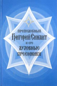Петр Игумен - Преподобный Григорий Синаит и его духовные преемники обложка книги Петр Игумен - Преподобный Григорий Синаит и его духовные преемники обложка книги