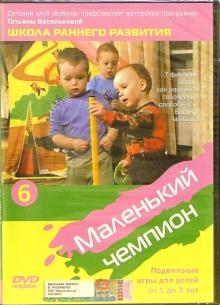 Михаил Трофименко - Маленький чемпион. Подвижные игры для детей от 1 до 3 лет. Часть 6 (DVD) Михаил Трофименко - Маленький чемпион. Подвижные игры для детей от 1 до 3 лет. Часть 6 (DVD)
