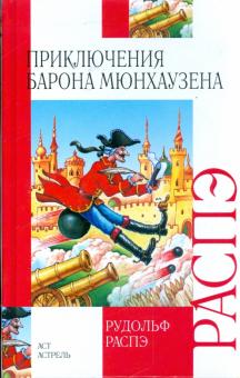 Рудольф Распе - Приключения барона Мюнхаузена обложка книги Рудольф Распе - Приключения барона Мюнхаузена обложка книги