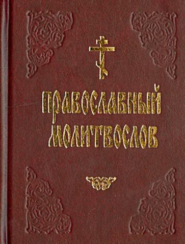 Молитвослов православный (на русском языке) обложка книги Молитвослов православный (на русском языке) обложка книги