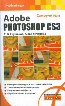 Глушаков, Гончарова - Adobe Photoshop CS3. Самоучитель обложка книги Глушаков, Гончарова - Adobe Photoshop CS3. Самоучитель обложка книги