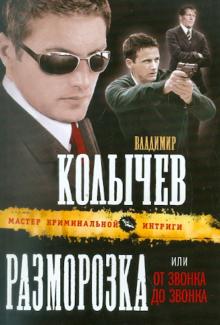 Владимир Колычев - Разморозка, или От звонка до звонка обложка книги Владимир Колычев - Разморозка, или От звонка до звонка обложка книги