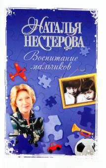Воспитание мальчиков