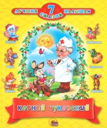 Корней Чуковский. 7 лучших сказок малышам
