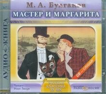 Мастер и Маргарита (CDmp3)