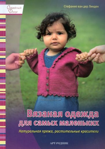 Линден Стефани Ван дер - Вязаная одежда для самых маленьких. Натуральная пряжа, растительные красители обложка книги Линден Стефани Ван дер - Вязаная одежда для самых маленьких. Натуральная пряжа, растительные красители обложка книги