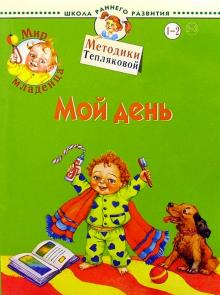 Ольга Теплякова - Мир младенца. Мой день. 1-2 года обложка книги Ольга Теплякова - Мир младенца. Мой день. 1-2 года обложка книги