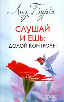 Лиз Бурбо - Слушай и ешь: Долой контроль! обложка книги Лиз Бурбо - Слушай и ешь: Долой контроль! обложка книги