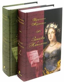 Герцогиня Абрантес - Записки, или Исторические воспоминания о Наполеоне. В 2-х томах обложка книги Герцогиня Абрантес - Записки, или Исторические воспоминания о Наполеоне. В 2-х томах обложка книги