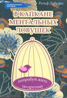 В капкане ментальных ловушек: попробуй жить по-другому