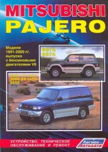 Mitsubishi Pajtro c бензиновыми двигателями 1991-2000. Устройство, техническое обслуживание и ремонт обложка книги Mitsubishi Pajtro c бензиновыми двигателями 1991-2000. Устройство, техническое обслуживание и ремонт обложка книги